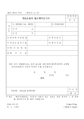 제조소등의 용도폐지신고서 제조소등의 용도폐지신고서